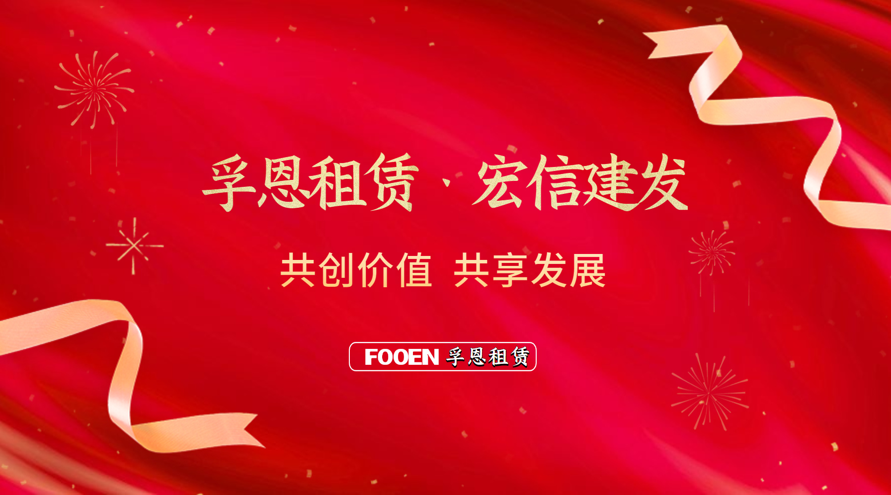 孚恩租赁与宏信建发共同携手高端工业设备租赁行业