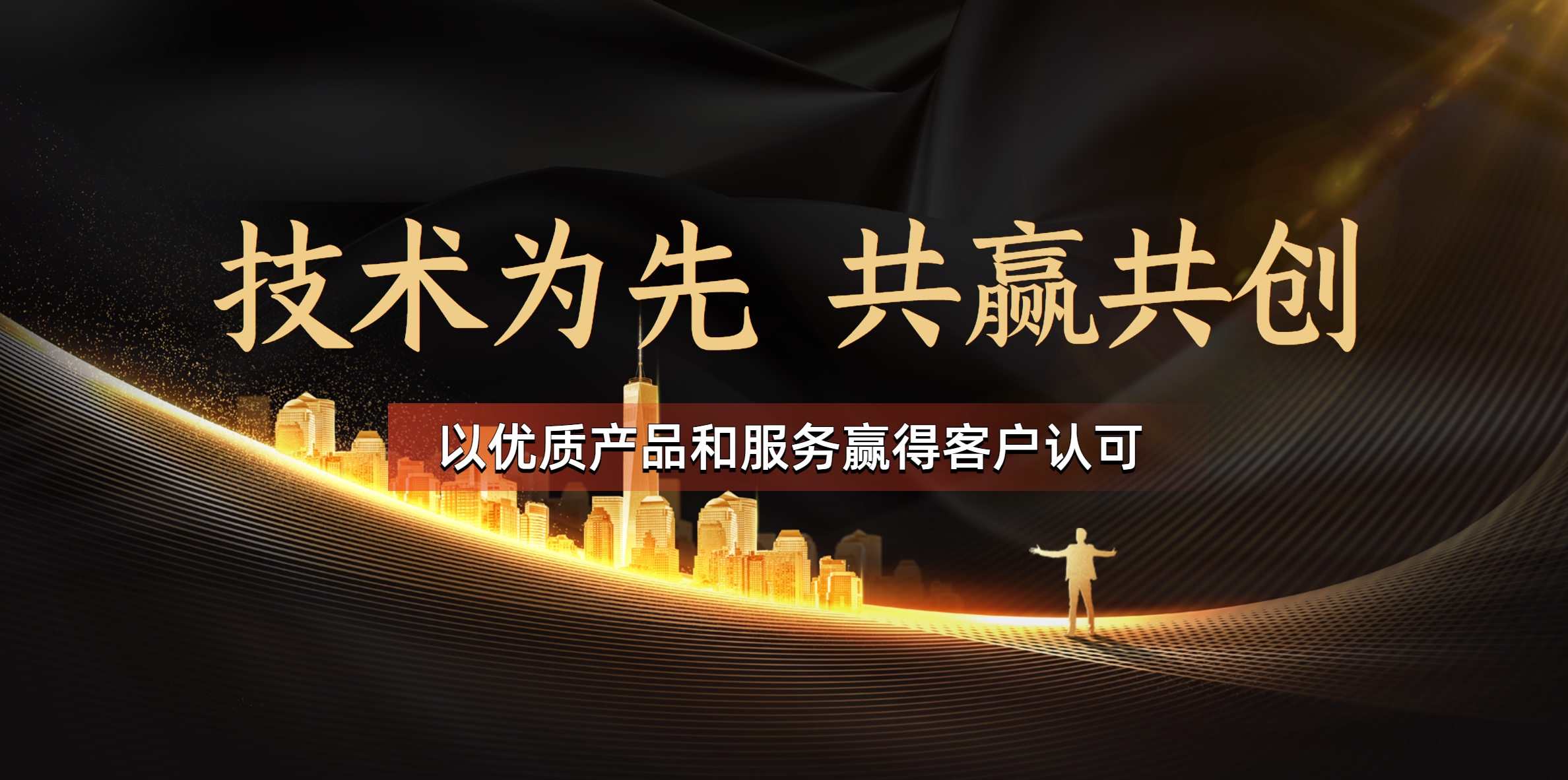 技术为先，共赢共创，以优质产品和服务赢得客户认可