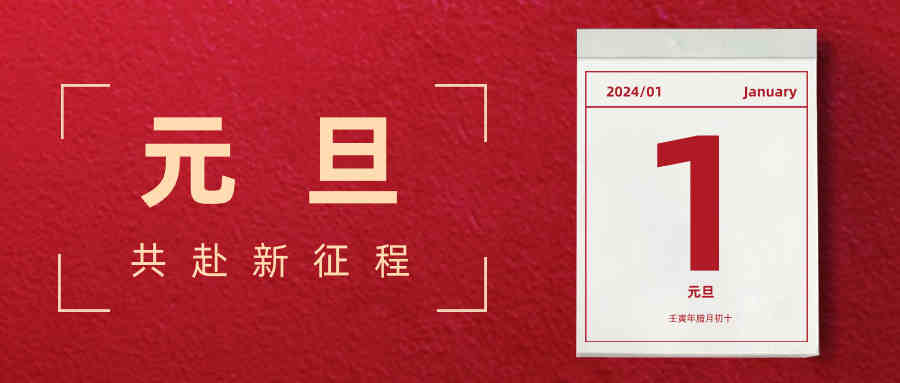 【继往开来，破浪前行】回顾2023，展望2024，务实与奋进为曲