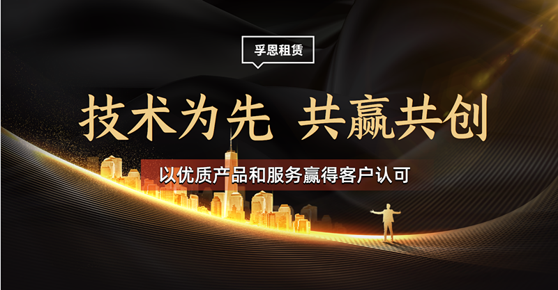 技术为先，共赢共创，以优质产品和服务赢得客户认可