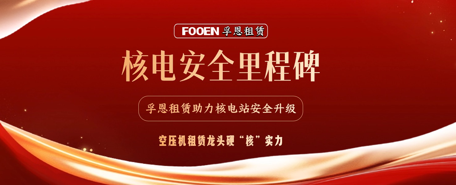 核电安全的坚实盾牌：孚恩租赁助力核电试验项目圆满完成!