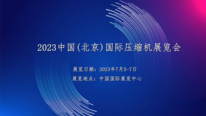 [2023中国(北京)国际压缩机展览会]举办时间、活动地点、日程安排